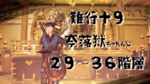 【仁王２】難行＋９　奈落獄攻略がんばります　★２９〜３６階層