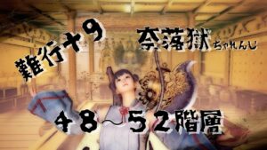 【仁王２】難行＋９　奈落獄攻略がんばります　★４８～５２階層