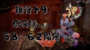 【仁王２】難行＋９　奈落獄攻略がんばります　★５８～６２階層