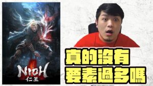 【仁王廢片】這遊戲真的沒有要素過多嗎？