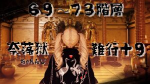 【仁王２】難行＋９　奈落獄攻略がんばります　★６９～７２階層