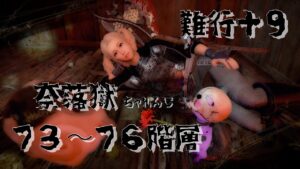 【仁王２】難行＋９　奈落獄攻略がんばります　★７３〜７６階層