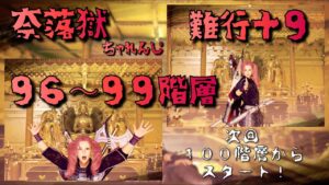 【仁王２】難行＋９　奈落獄攻略がんばります　★９６～９９階層