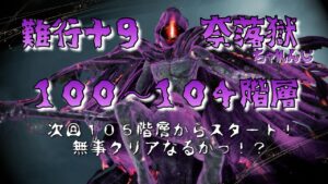 【仁王２】難行＋９　奈落獄攻略がんばります　★１００～１０４階層