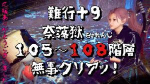 【仁王２】難行＋９　奈落獄攻略がんばります　★１０５〜１０８階層　やった🎶やったぁ〜🎶