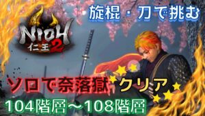 【仁王２】旋棍・刀で挑む！ソロで奈落獄🌟クリア🌟　  #仁王２