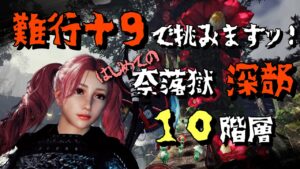 【仁王２】難行＋９で挑む！はじめての奈落獄深部　★１０階層からのちょこっとマルチ