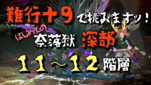 【仁王２】難行＋９で挑む！はじめての奈落獄深部　★１１～１２階層