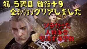 【仁王２】初見プレイがんばります♪　★１５４　５周目　難行＋９　人妖手合　怒濤する讐敵　クリアしたいッ！！！