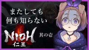 【仁王 #1】何も知らされていない令和の犬の戦国行脚【狛江撫子🐶🧪】