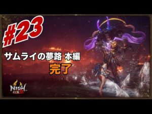 【初見】仁王2 一人旅をする。サムライの夢路　本編1周目クリア