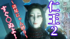 【仁王2】にゃんぱらり～【ゲーム実況】