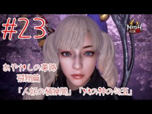 仁王2 ＃23 あやかしの夢路 飛翔篇「人妖の桶狭間」「火の神の勾玉」