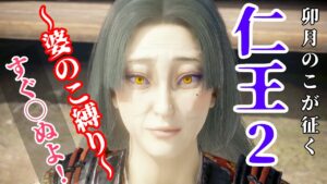 【仁王2】あたしの出番かい…？【ゲーム実況】