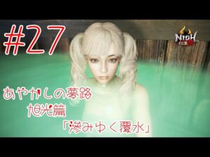 仁王2 ＃27 あやかしの夢路 旭光篇「滲みゆく覆水」