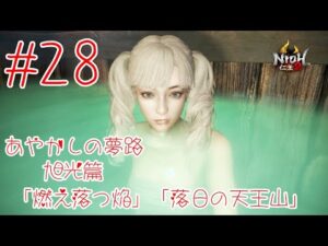 仁王2 ＃28 あやかしの夢路 旭光篇「燃え落つ焔」「落日の天王山」