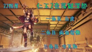 ガチャ [仁王2] 奈落獄 深部 難行+9 初見 21～