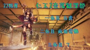 ガチャ [仁王2] 奈落獄 深部 難行+9 初見 21～