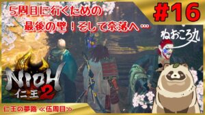 【仁王2 Complete Edition】５週目への最後の壁！そして奈落をマルチで遊ぶ #16『仁王の夢路 ≪伍周目≫』