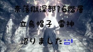 仁王2難行９で普通にレベル上げて奈落獄深部16階層で沼るの巻