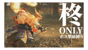 【仁王2】#17 柊(当身技)だけでボス撃破をやりたい！～ウィリアム戦！そして大嶽丸との死闘を制するのは…私だ！！！！！！～【縛りプレイ/hardcore mode】