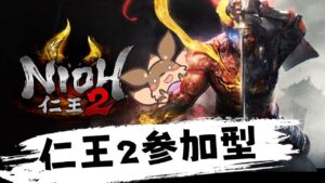 【仁王2】超絶ひさびさに仁王2参加型！自由に遊ぼう♪【参加型】