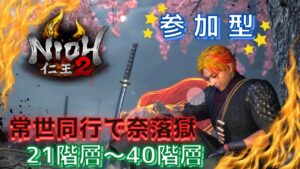 【仁王2】参加型　常世同行で奈落獄21階層～40階層　  #仁王２