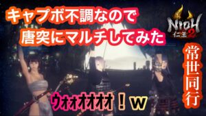 【仁王2】【2キャラ目】またキャプボ不調、逆に初心に帰ってブロキャス仁王2。ん～神っぽいな★【Nioh2】【てーたん】