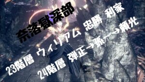 仁王2難行９で普通にレベル上げて奈落獄深部ボス直23階層～25階層途中