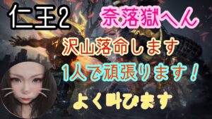 仁王2★奈落獄50階～＃仁王＃仁王2#NIOH