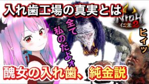 【仁王2】振り返りながら遊んでいこうかしらあんﾝﾝﾝﾝﾝﾝ【Nioh2】【てーたん】Vtuber