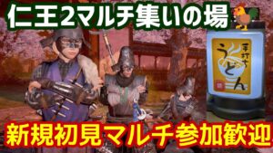 仁王２コラッセイ配信！雑談？、皆様一緒！エンジョイな感じです！第452蟹！Thank You for comming＃初見歓迎#マルチ参加型