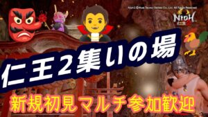 仁王２コラッセイ配信！雑談～ライブ配信、皆様一緒！エンジョイな感じです！第457.5蟹！Thank You for comming＃初見歓迎＃マルチ参加型