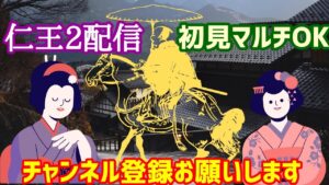 仁王２アドベンチャーコラッセイ配信！雑談～ライブ配信、皆様一緒！エンジョイな感じです！第465蟹！Thank You for comming＃初見歓迎＃マルチ参加型