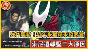 《空洞騎士：絲綢之歌》、《暗黑破壞神 4》、三國版仁王《臥龍：失落王朝》微軟發表會強作盡出！XGP 讓 PS+ 無法招架的三大絕招有多狂？請開啟CC字幕｜豪哥遊戲間