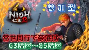【仁王２】参加型　常世同行で奈落獄　63階層～85階層　  #仁王２