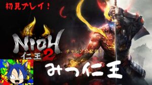 初見プレイみつおと一緒に仁王２丸配信(‘ω’)｛6日目NIOH！！！ドラゴンボール見てきた！！