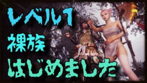 【仁王２】New Game　レベル１裸族になってみる　★４