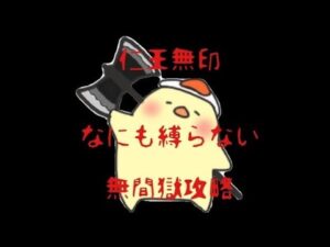 【仁王無印】New Game♪何も縛らない篇　８０　★無間獄４５１〜４７０階層