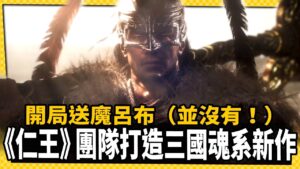 仁王咖孔明？三國魂系新作公開 居然不上PS平台！？_電玩宅速配20220613