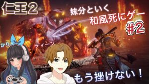 《仁王２》妹分と和風死にゲーに挑戦してみた！part.２【ゲーム実況】
