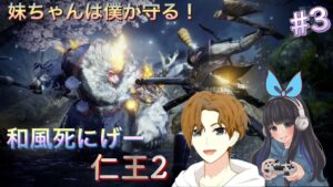 《仁王２》妹分と和風死にゲーに挑戦してみた！part.3【ゲーム実況】