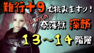 【仁王２】難行＋９で挑む！はじめての奈落獄深部　★１３〜１４階層