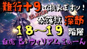 【仁王２】難行＋９で挑む！はじめての奈落獄深部　★１８〜１９階層