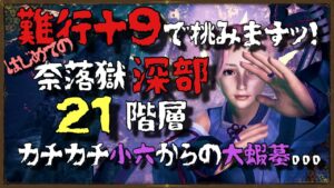 【仁王２】難行＋９で挑む！はじめての深部　★２１階層ボスガチャの結果は。。。？