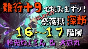 【仁王２】難行＋９で挑む！はじめての奈落獄深部　★１６〜１７階層