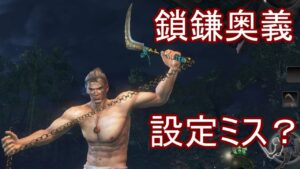 【仁王】(ver1.23) 鎖鎌の奥義が色々とおかしい…