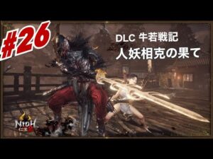 【初見】仁王2 一人旅をする。