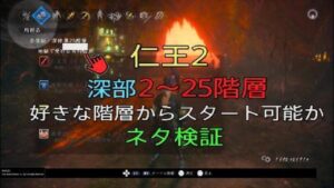 仁王2 奈落深部2～25階層 好きな階層からスタート可 ネタ検証
