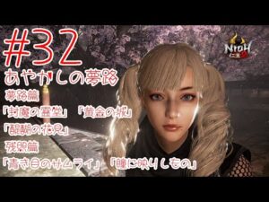 仁王2 ＃32 あやかしの夢路 夢路篇「封魔の霊堂」「黄金の城」「醍醐の花見」 残照篇「青き目のサムライ」「瞳に映りしもの」